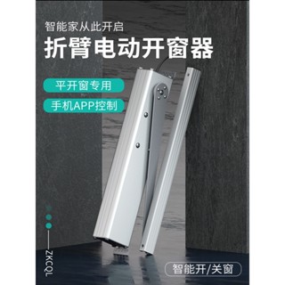上新 zen平開折臂電動開窗器智慧手機app遠端控制wifi語音下雨自動關窗機可開票 zen