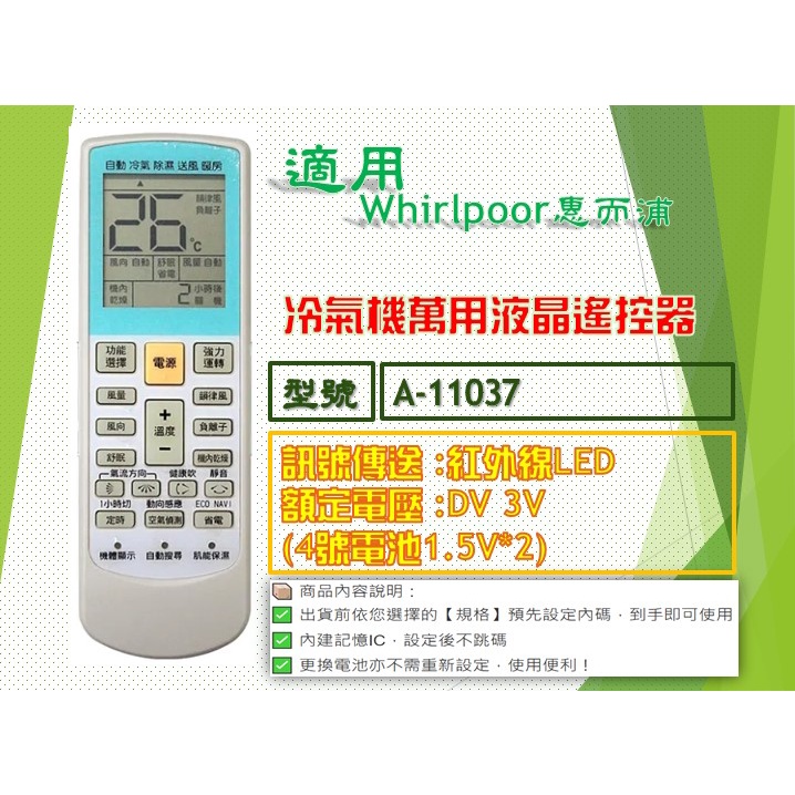 iMonkey●冷氣萬用遙控器-適用Whirlpoor惠而浦㊣A-11037