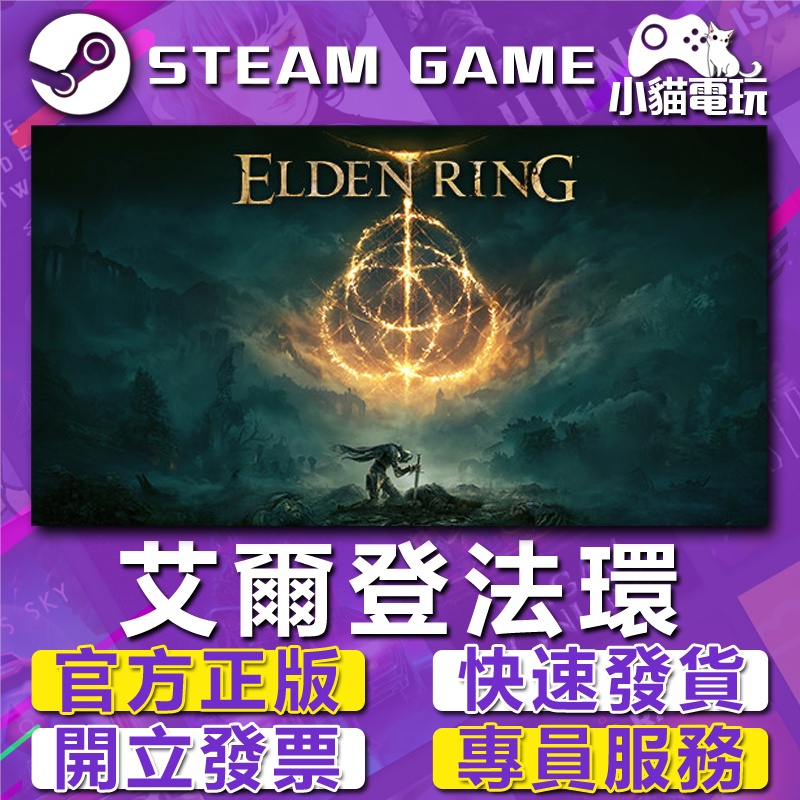 【小貓電玩】Steam正版 艾爾登法環 黃金樹幽影 Elden Ring 盧恩 交易（PC數位版）