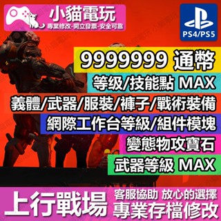 【小貓電玩】 PS4 The Ascent 上行戰場 -專業存檔修改 金手指 cyber save wizard