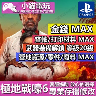 【小貓電玩】 PS4 PS5 極地戰壕 6 Far Cry 6-專業存檔修改 金手指 cyber save wizard