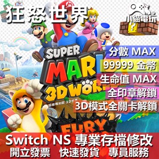 【小貓電玩】 NS 超級瑪利歐3D世界 狂怒世界 -專業存檔修改 NS 金手指 適用Nintendo Switch