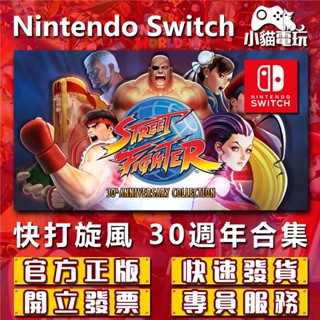 【小貓電玩】Switch(NS) 快打旋風 30 週年紀念合集 永久認證版 永久隨身版