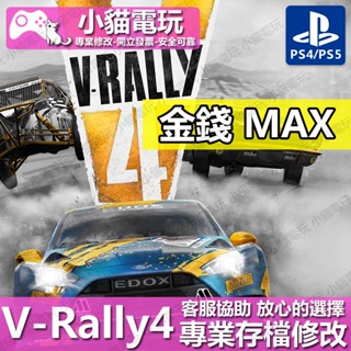 【小貓電玩】 PS4 V-Rally 4 -存檔修改 金手指 cyber save wizard