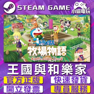 【小貓電玩】Steam正版 哆啦A夢 牧場物語 Doraemon 自然王國與和樂家人 （PC數位版）
