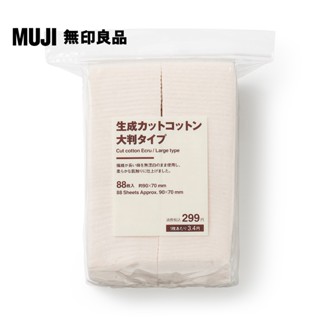 【MUJI 無印良品】原色化妝棉/大片.88入/約90x70mm
