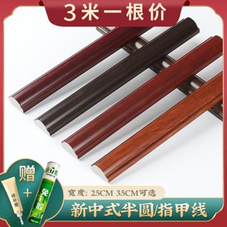 【熱賣】新中式電視背景墻邊框裝飾條指甲線腰線 PVC客廳仿實木半圓造型線