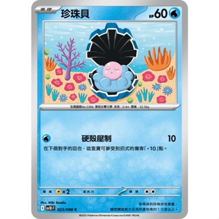 喬桌遊 珍珠貝 023/098 SV10 寶可夢 卡牌遊戲 PTCG
