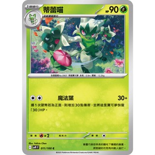 喬桌遊 蒂蕾喵 011/099 SV9寶可夢 卡牌遊戲 PTCG
