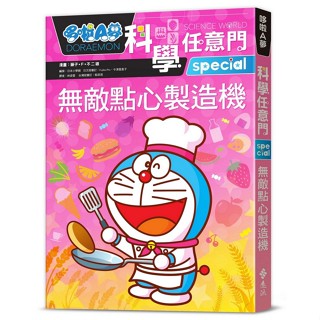 <全新>遠流出版【哆啦A夢科學任意門17：無敵點心製造機(DORAEMON KAGAKU WORLD—TABEMONO TO OKASHI NO SEKAI)(漫畫／藤子‧F‧不二雄；編撰／日本小學館)】(2024年4月)(LG317)