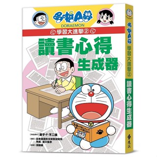 <全新>遠流出版 【哆啦A夢學習大進擊2：讀書心得生成器(角色原作／藤子‧F‧不二雄)】(2023年11月)(LG182)