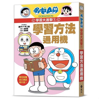 <全新>遠流出版 【哆啦A夢學習大進擊1：學習方法通用機(角色原作／藤子‧F‧不二雄)】(2023年11月)(LG181)