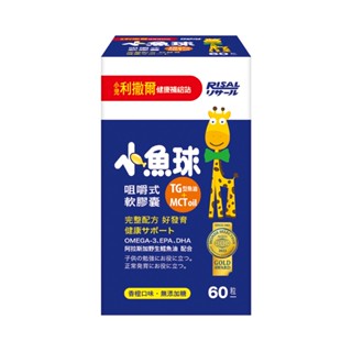 小兒利撒爾小魚球咀嚼式軟膠囊60粒【三友藥妝Tomod's】