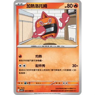 【卡寶貝】SV10 021/098 C｜加熱洛託姆｜寶可夢｜火箭隊的榮耀｜PTCG寶可夢卡牌正版中文
