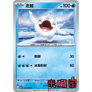【米朧家】單卡販售 走鯨 SV10 031/098 C 寶可夢中文卡牌