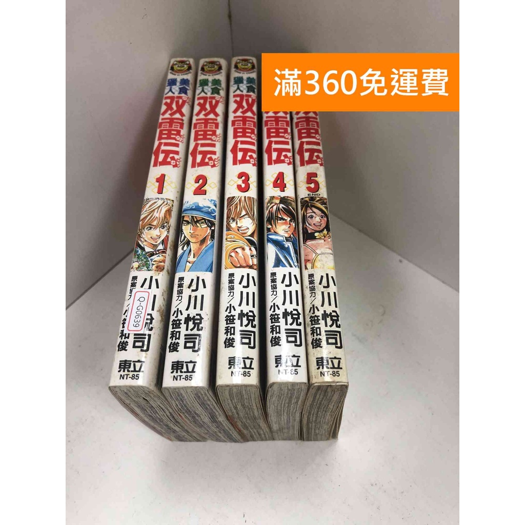 【雷根360免運】【送贈品】漫畫 美食獵人:双雷伝 1-5集(完) #七成新【Q-G0639】