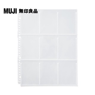 【MUJI 無印良品】收藏活頁夾用補充袋(遊戲卡尺寸)/9口袋.A4寬型用.10入