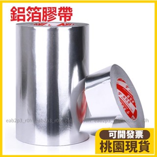 桃園出貨⚡️免運 加厚鋁箔膠帶 熱水器油煙機排煙管補鍋防漏 自粘管道錫箔紙錫紙 密封防水隔熱耐高溫膠布廚房自粘貼紙90