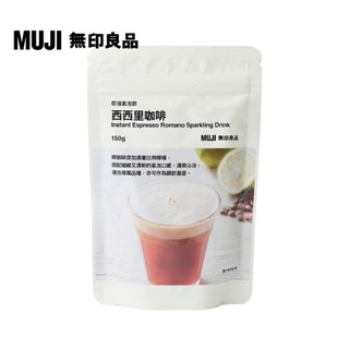 【MUJI 無印良品】即溶氣泡飲 西西里咖啡