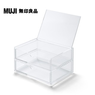 【MUJI 無印良品】可堆疊壓克力附蓋抽屜盒/2層
