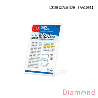 岱門文具 四季紙品 L21壓克力展示框 【AA1091】