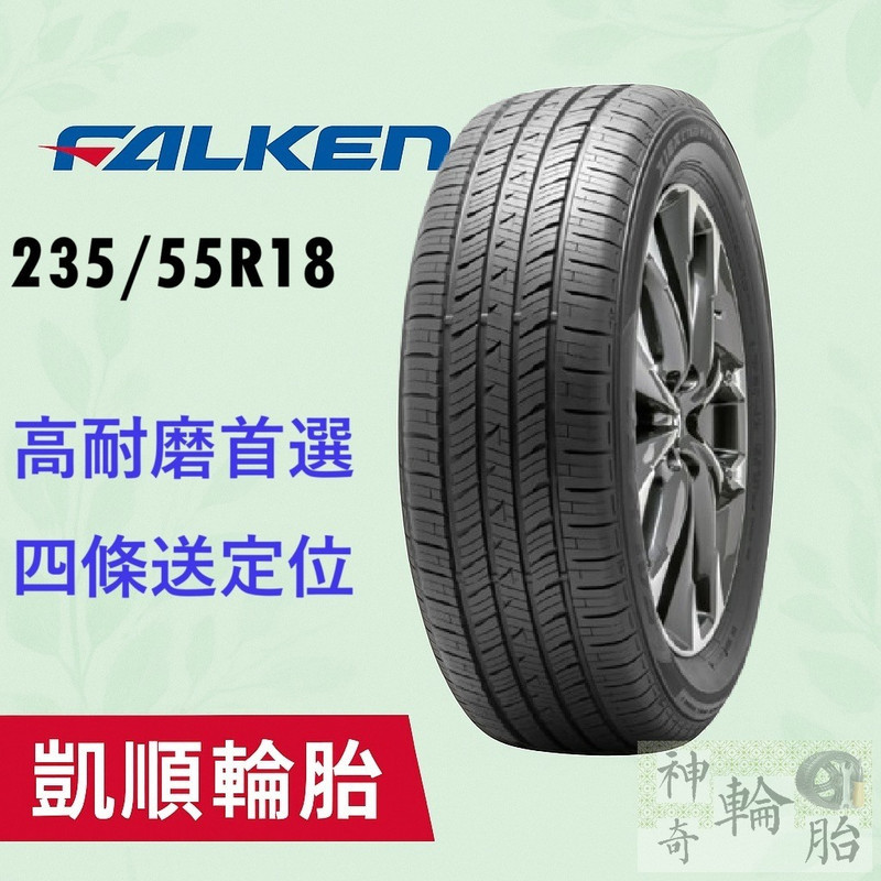 【凱順輪胎】FALKEN 飛準 日本品牌 CT60 A/S 休旅車輪胎 235/55R18 泰國製