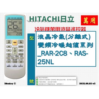 i●冷氣萬用遙控器-適用HITACHI日立_液晶冷氣(分離式)變頻冷專頂級系列_RE09T1、RAS-36JB