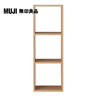 【MUJI 無印良品】自由組合層架/橡木/3層/基本組(大型傢俱配送)
