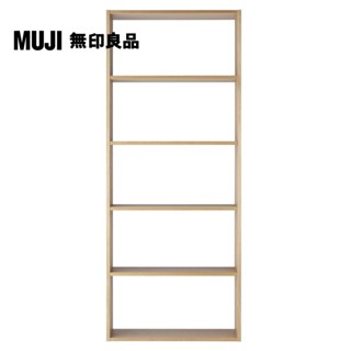 【MUJI 無印良品】自由組合層架/橡木/5層/寬版基本組(大型傢俱配送)