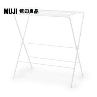 【MUJI 無印良品】鋼製室內曬衣架/平晾型(大型傢俱配送)