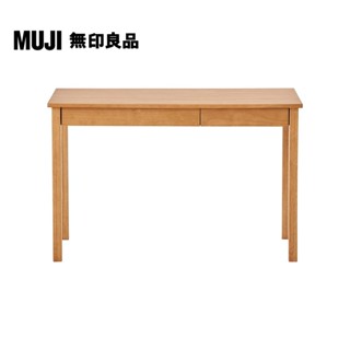 【MUJI 無印良品】木製書桌(大型傢俱配送)
