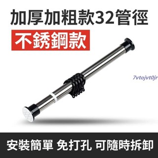 （臺灣出貨）伸縮桿 不鏽鋼窗簾桿 加厚加粗32管徑 免打孔伸縮桿 晾衣桿 窗簾桿子 羅馬桿 臥室窗簾桿 浴簾桿