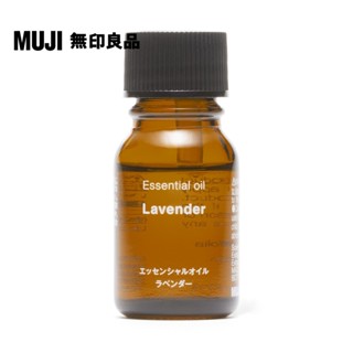 【MUJI 無印良品】精油.薰衣草/10ml
