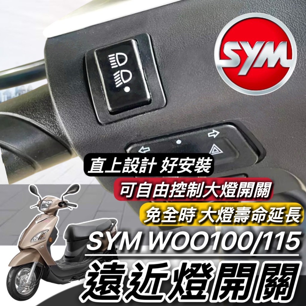現貨🔥直上免修改 SYM WOO 大燈開關 三陽 WOO 115 100 免全時開關 保護大燈 大燈按鍵 機車開關 大燈