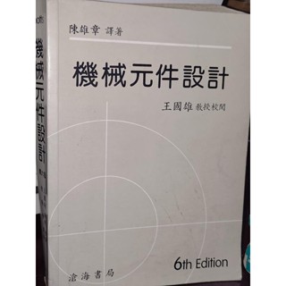 機械元件設計 王國雄 陳雄章 滄海 有劃記 側面黃斑 87年修訂版 3D 二手書