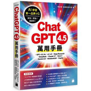 ChatGPT 4.5 萬用手冊：GPT-4.5/4o、o1/o3、Deep Research、DeepSeek、Claude 3.7、Grok 3、Gemini 2.5、NotebookLM、Copilot【優質新書】