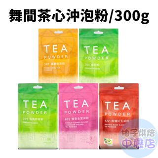 【柚子烘焙材料】舞間茶心 焙茶粉/和風煎茶粉/鐵觀音茶粉/柚香金萱茶粉/有機紅玉茶粉_300g