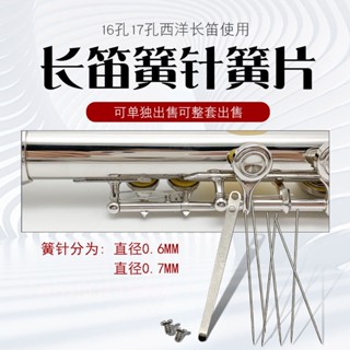 【熱賣】長笛簧針彈簧片長笛維修配件長笛簧片針簧樂器配件