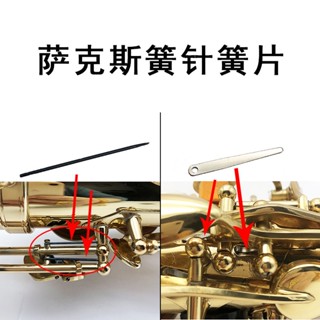【熱賣】薩克斯針簧簧針 樂器配件簧片彈簧片 樂器維修鋼針