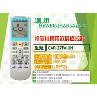iMonkey●冷氣萬用遙控器-適用HAWRIN(HANSA)華菱 CAR-27PAIUN