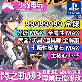 【小貓電玩】 PS4 PS5 閃之軌跡3 -存檔修改 金手指 cyber save wizard