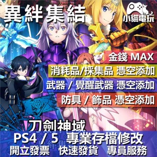 【小貓電玩】 PS4 PS5 刀劍神域 異絆集結 -存檔修改 金手指 cyber save wizard