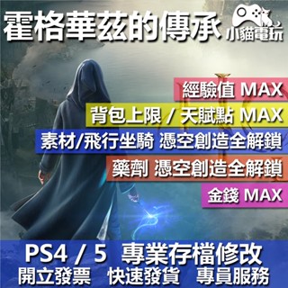 【小貓電玩】 PS4 PS5 霍格華茲的傳承 -存檔修改 金手指 cyber save wizard