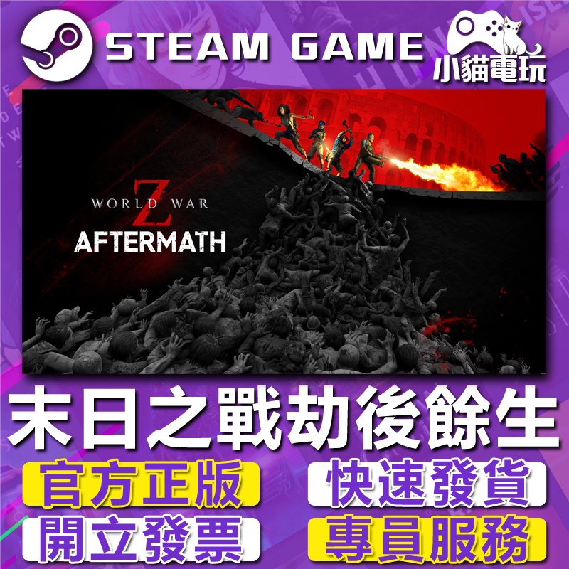【小貓電玩】Steam/EPIC正版 末日之戰：劫後餘生 World War Z: Aftermath （PC數位版）