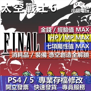 【小貓電玩】PS4 最終幻想 6 Final Fantasy VI 太空戰士 6 FF6 -存檔修改 金手指