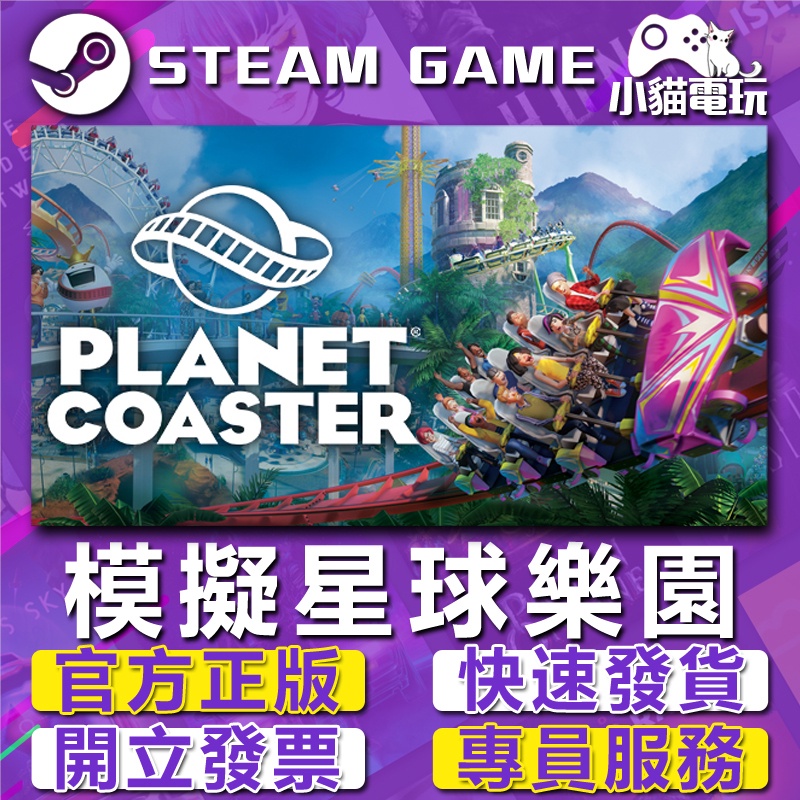 【小貓電玩】Steam正版 模擬星球樂園 雲霄飛車之星 Planet Coaster （PC數位版）