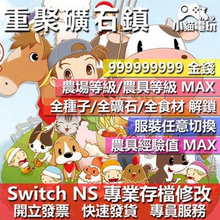 【小貓電玩】 NS 牧場物語 重聚礦石鎮 -專業存檔修改 NS 金手指 適用Nintendo Switch