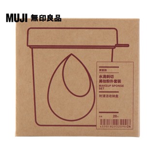 【MUJI 無印良品】3D化妝用海綿組
