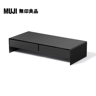 【MUJI 無印良品】鋼製螢幕置物架.附抽屜/寬型.深灰