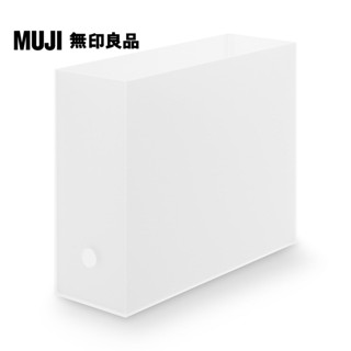【MUJI 無印良品】聚丙烯檔案盒.標準型.A4用